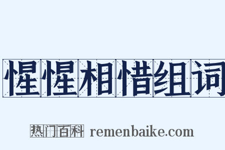 惺惺相惜组词是什么意思的图片